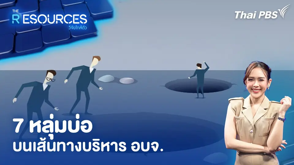 The Resources วิจัยใกล้ตัว