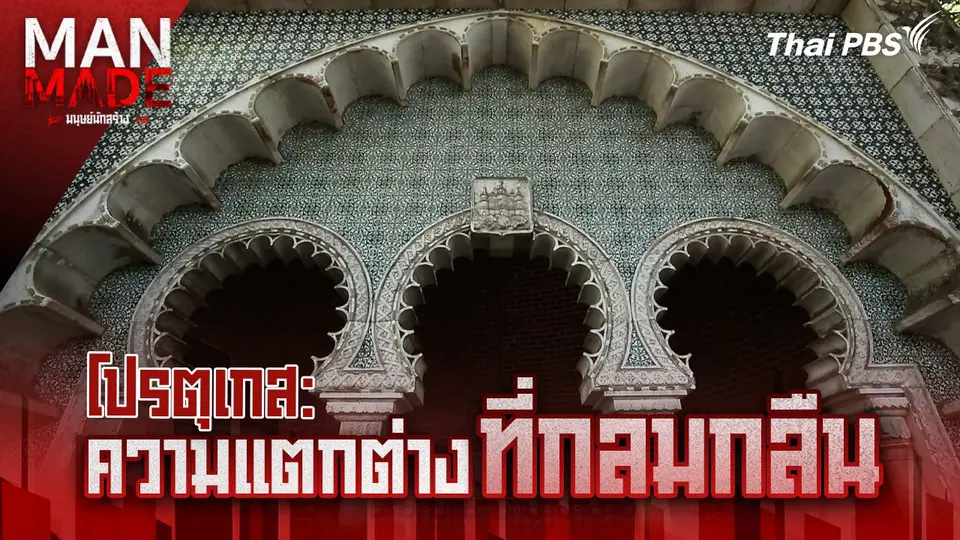 Man Made มนุษย์นักสร้าง
