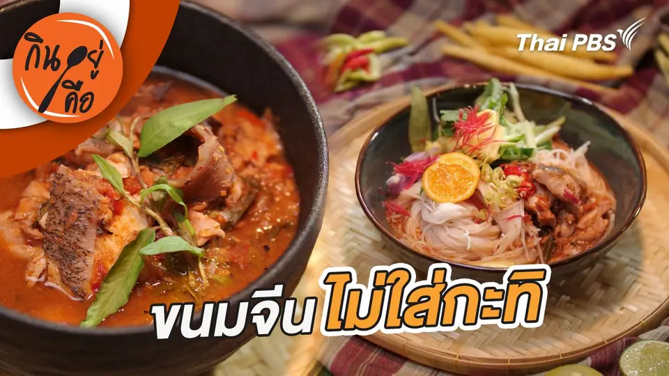 กินอยู่คือ