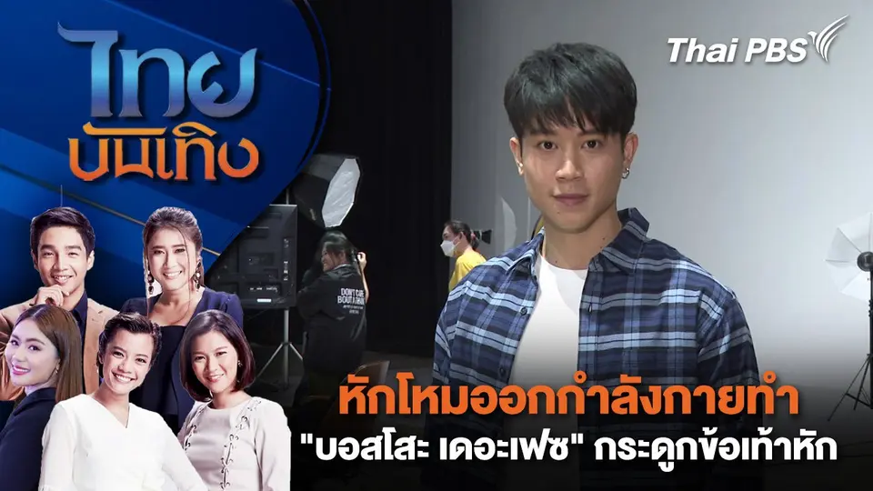 ไทยบันเทิง