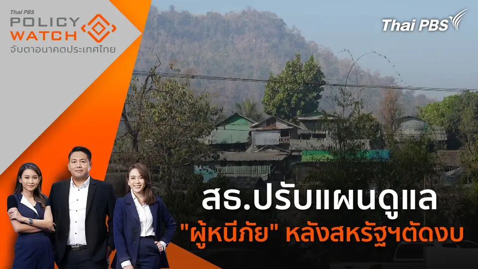 POLICY WATCH จับตาอนาคตประเทศไทย