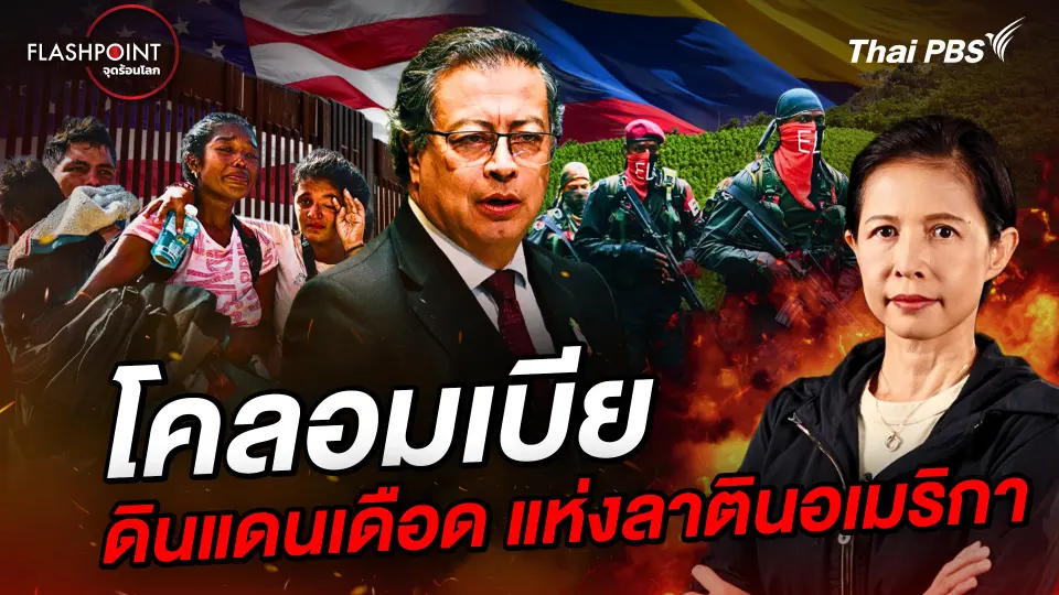 FLASHPOINT จุดร้อนโลก
