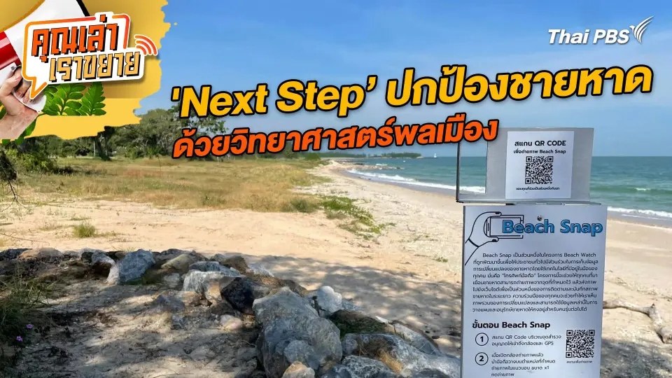 คุณเล่า เราขยาย