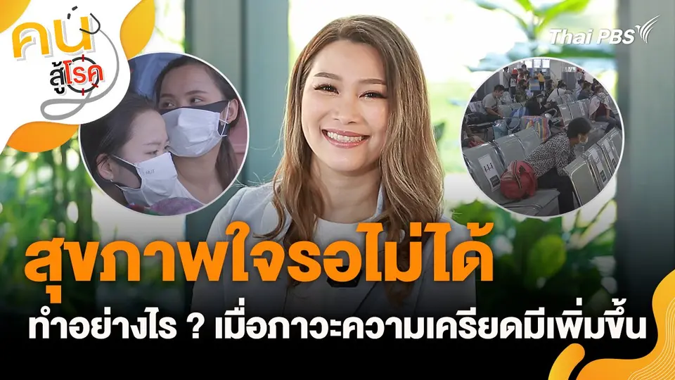 คนสู้โรค