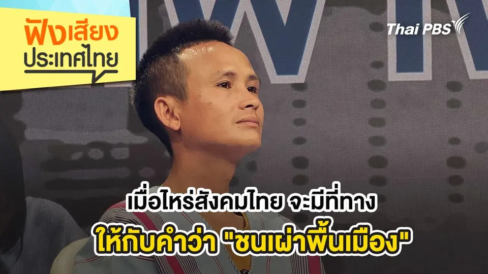 ฟังเสียงประเทศไทย