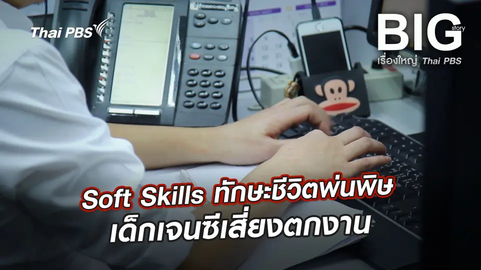 Big Story เรื่องใหญ่ Thai PBS