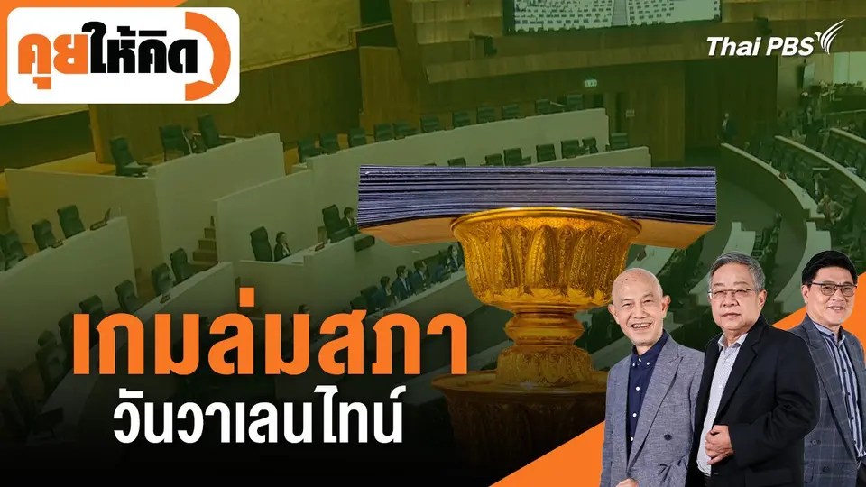 คุยให้คิด