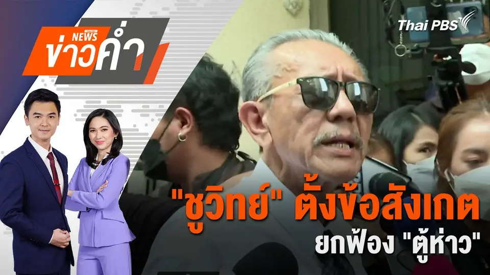 "ชูวิทย์" ตั้งข้อสังเกต ยกฟ้อง "ตู้ห่าว" | 11 ก.พ. 68