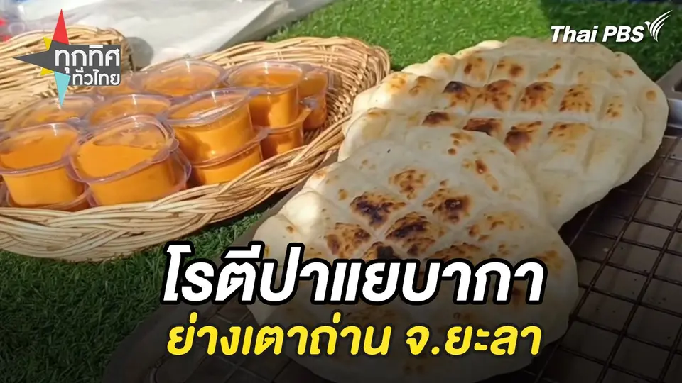 ทุกทิศทั่วไทย