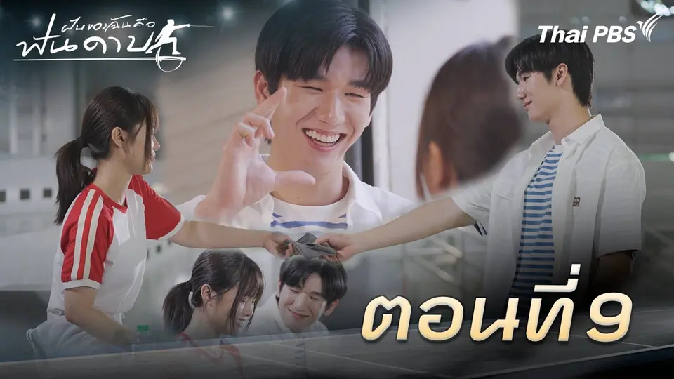 ฝันของฉัน คือฟันดาบ