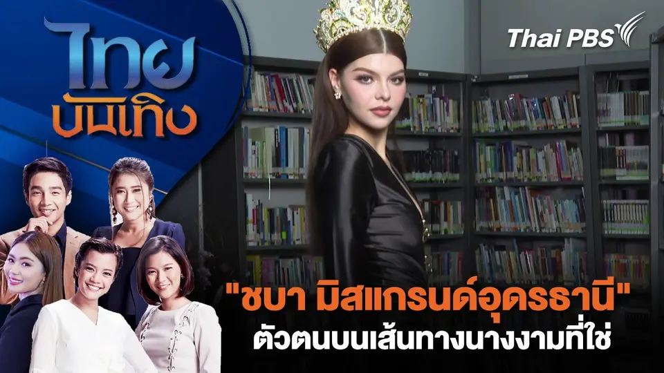 ไทยบันเทิง