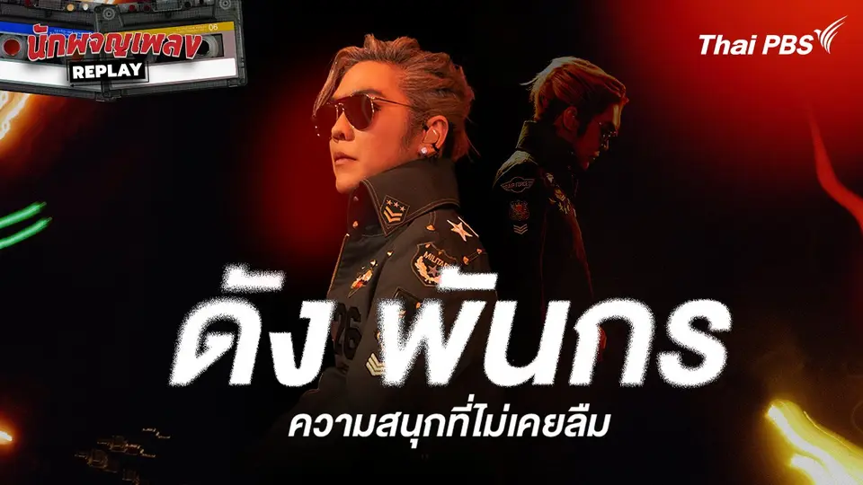นักผจญเพลง REPLAY