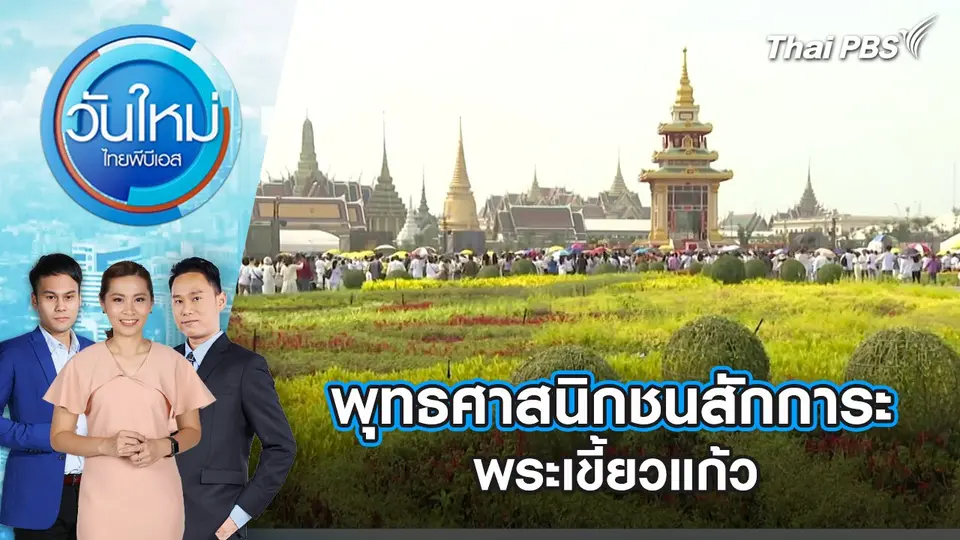 วันใหม่  ไทยพีบีเอส