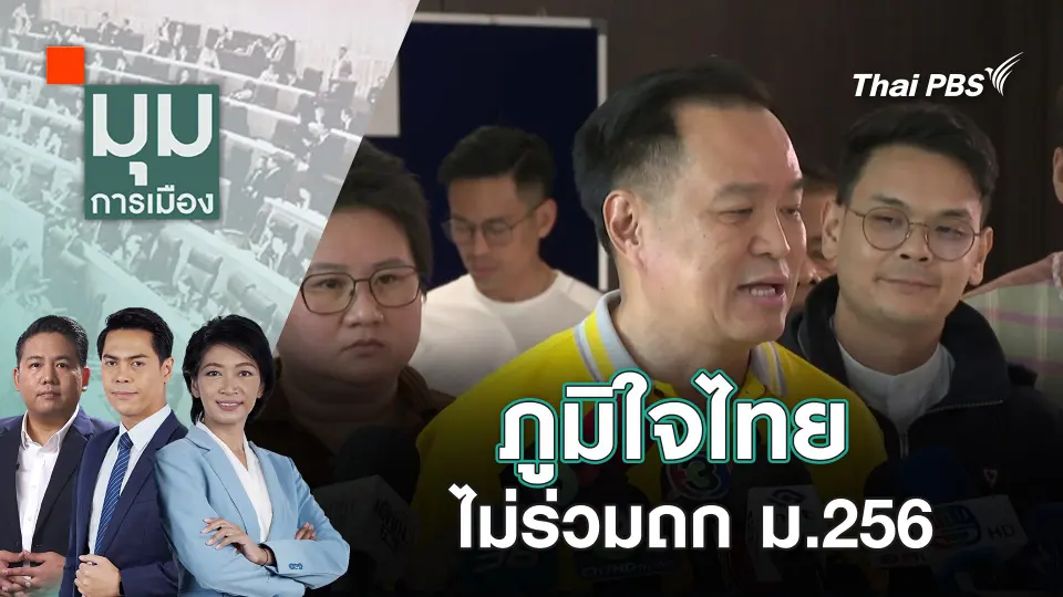 มุมการเมือง