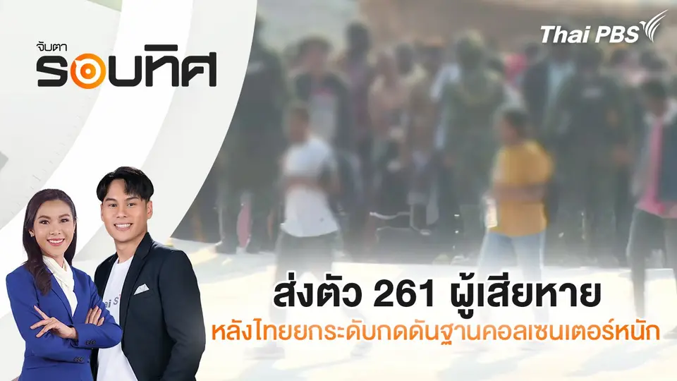 จับตารอบทิศ