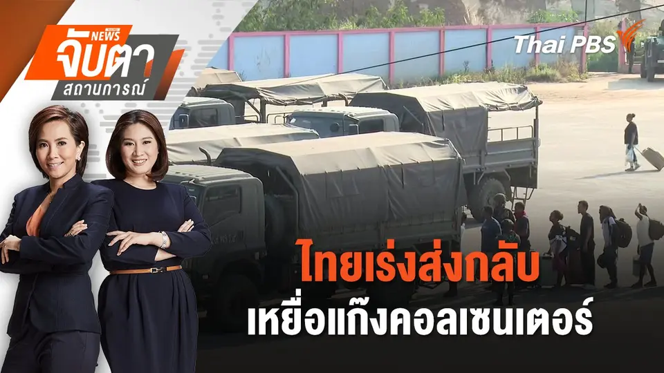 จับตาสถานการณ์