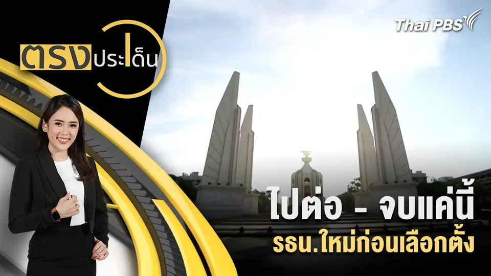 ตรงประเด็น