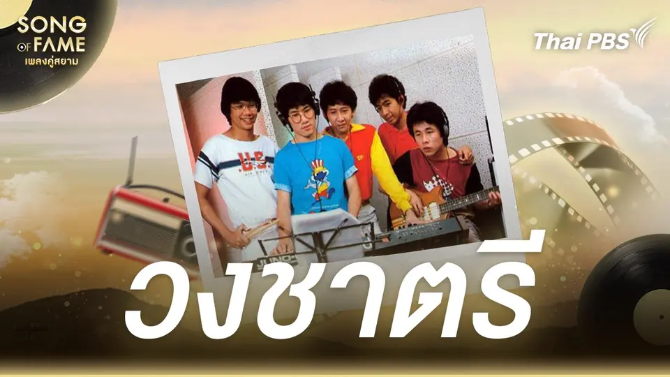 Song of fame เพลงคู่สยาม