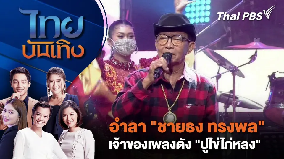 ไทยบันเทิง