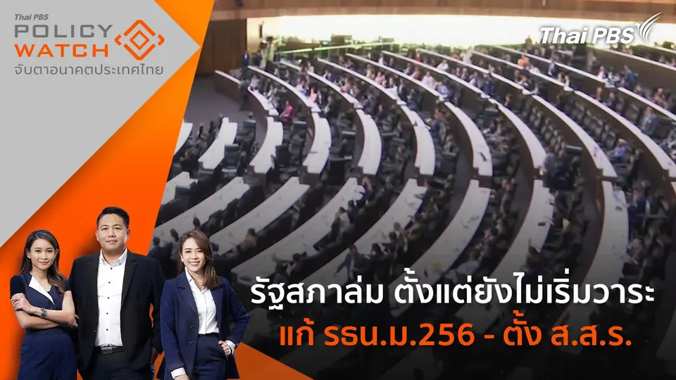 POLICY WATCH จับตาอนาคตประเทศไทย