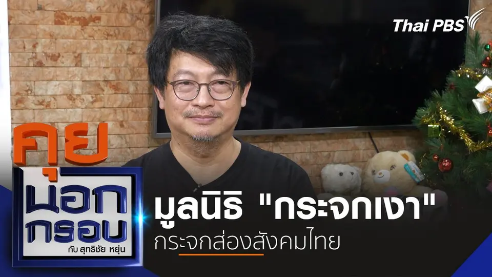 คุยนอกกรอบ กับ สุทธิชัย หยุ่น