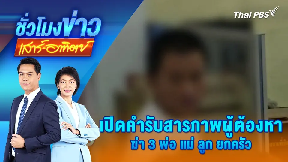 ชั่วโมงข่าว เสาร์ - อาทิตย์
