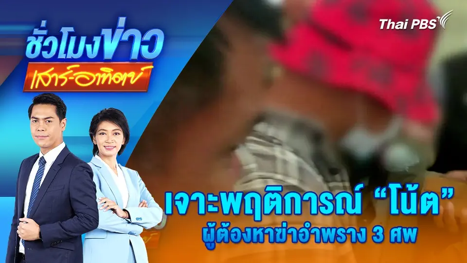 ชั่วโมงข่าว เสาร์ - อาทิตย์