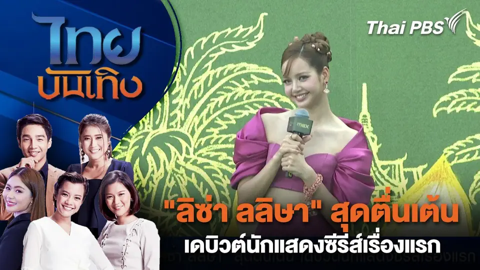 ไทยบันเทิง