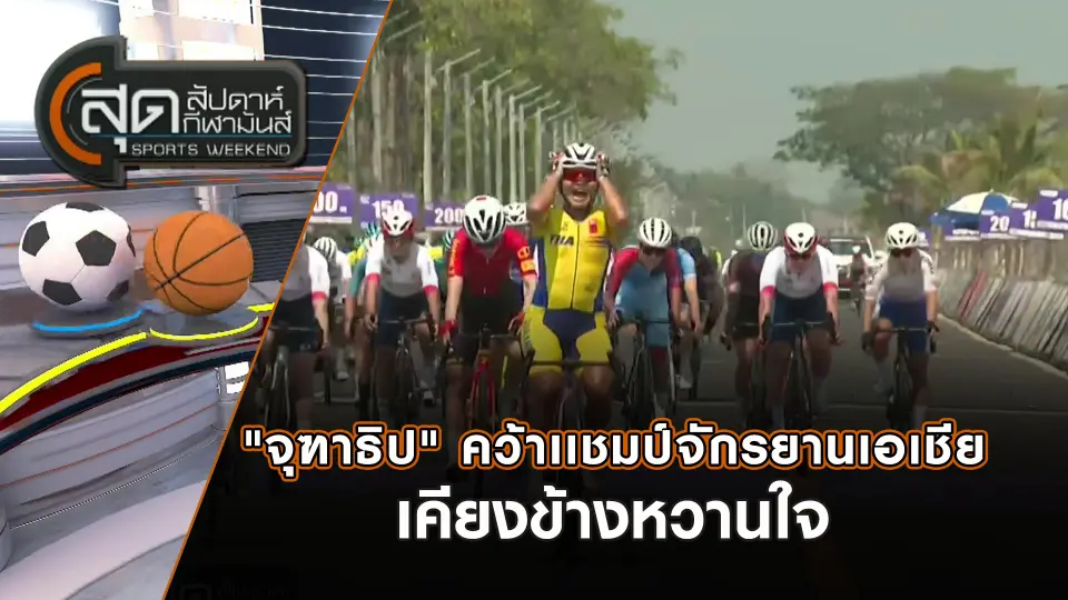 สุดสัปดาห์ กีฬามันส์
