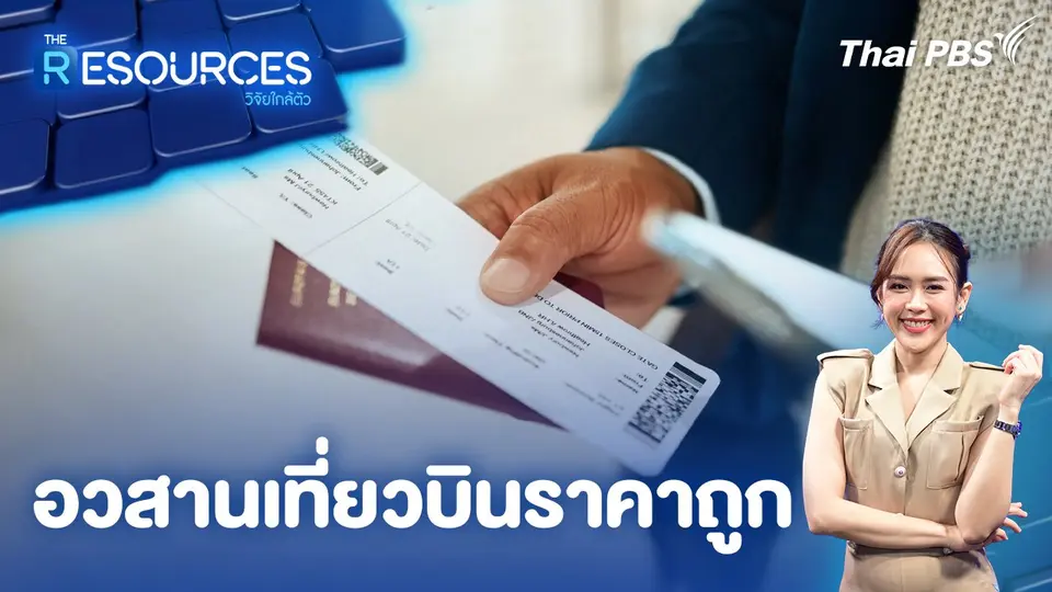 The Resources วิจัยใกล้ตัว