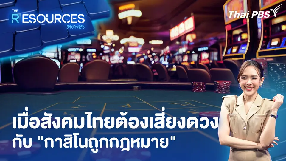 The Resources วิจัยใกล้ตัว