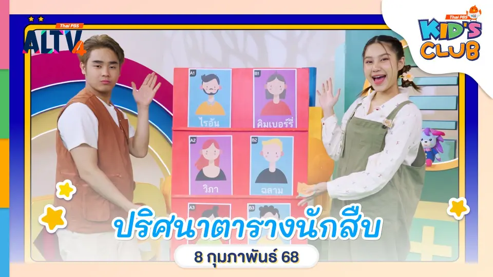 ปริศนาตารางนักสืบ | 8 ก.พ. 68