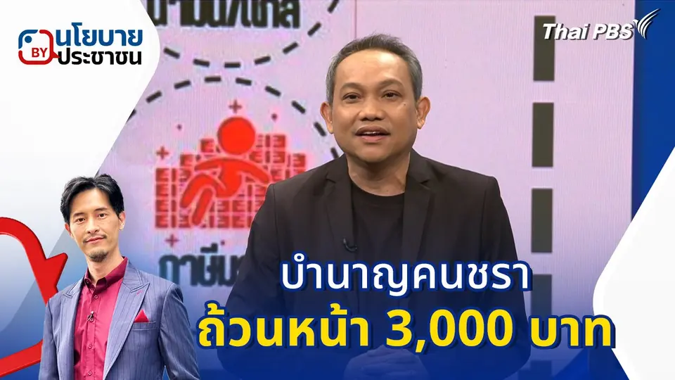 นโยบาย By ประชาชน