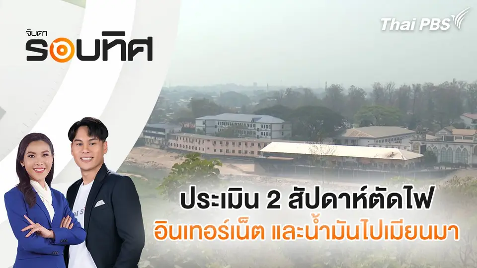จับตารอบทิศ