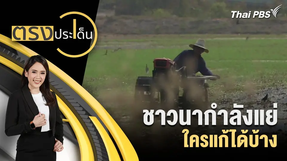 ตรงประเด็น