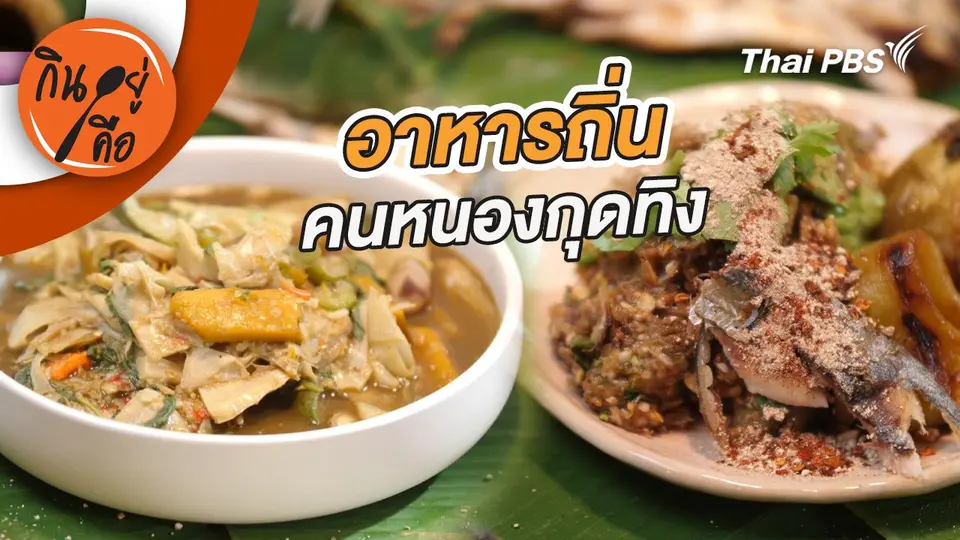กินอยู่คือ
