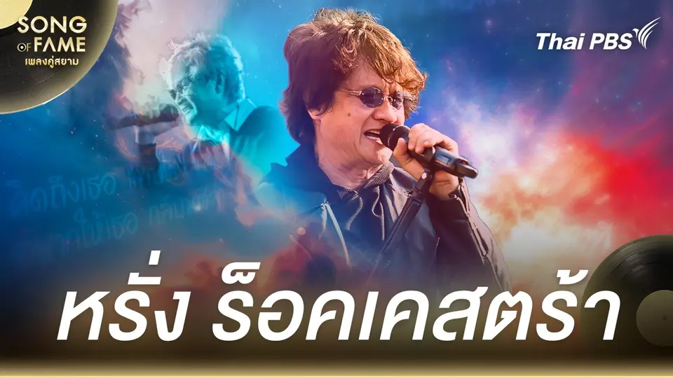 Song of fame เพลงคู่สยาม