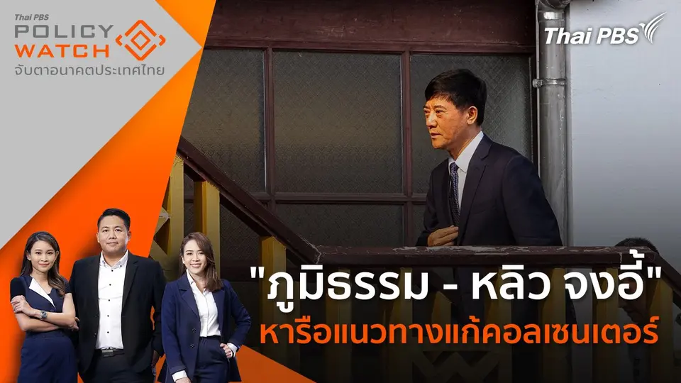 POLICY WATCH จับตาอนาคตประเทศไทย
