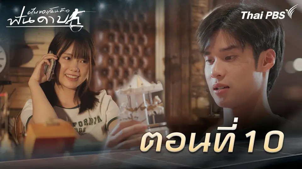 ฝันของฉัน คือฟันดาบ