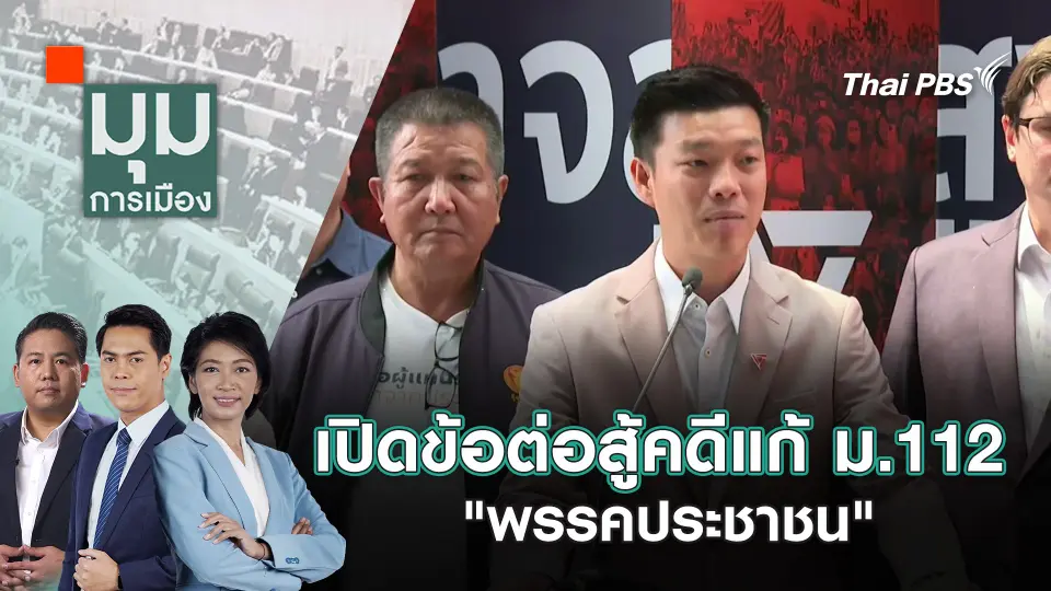 มุมการเมือง