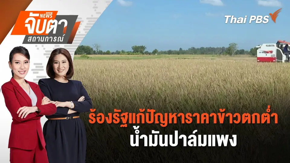 จับตาสถานการณ์