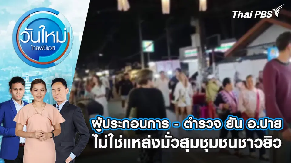 ผู้ประกอบการ - ตำรวจ ยัน อ.ปาย ไม่ใช่แหล่งมั่วสุมชุมชนชาวยิว | 19 ก.พ. 68