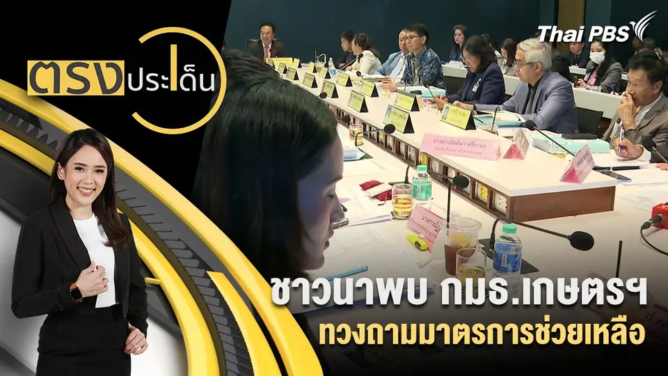 ตรงประเด็น