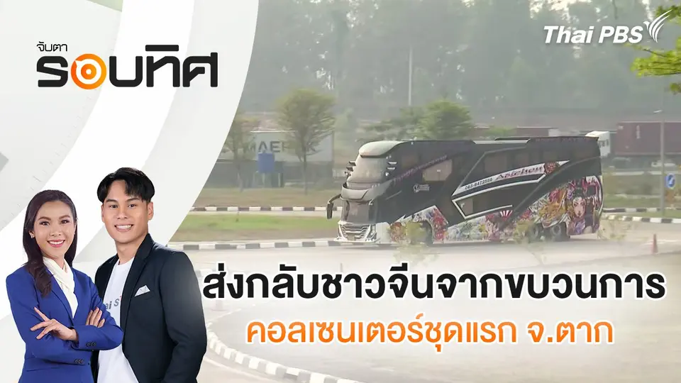 จับตารอบทิศ