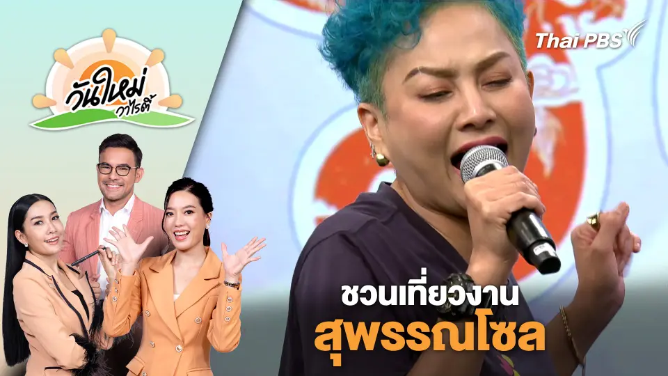 วันใหม่วาไรตี้