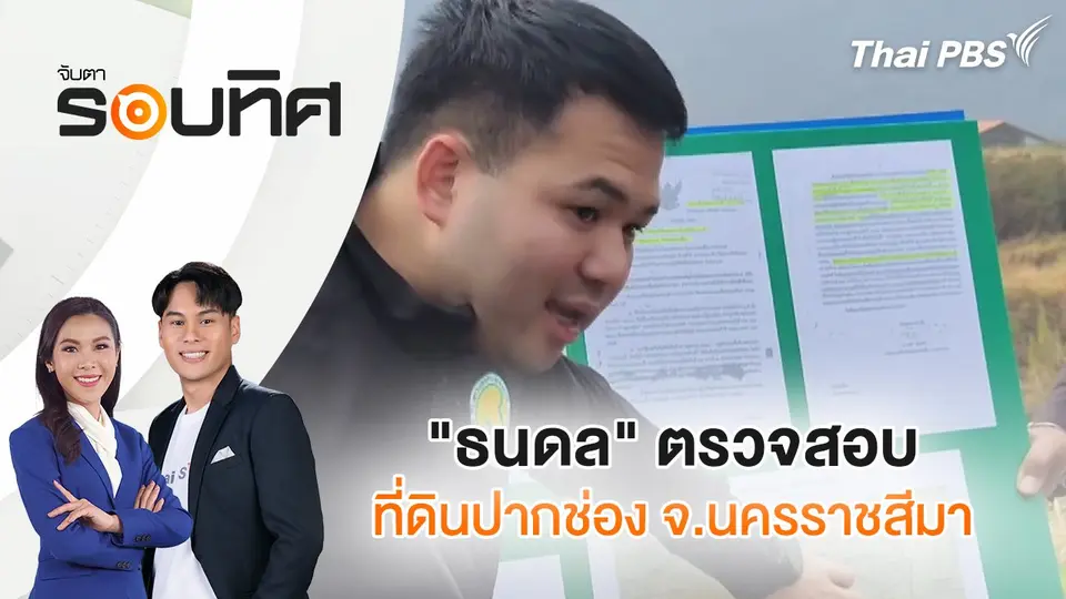 จับตารอบทิศ