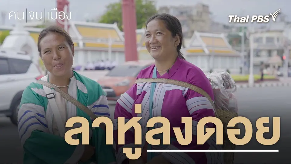 คนจนเมือง