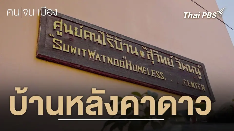 คนจนเมือง