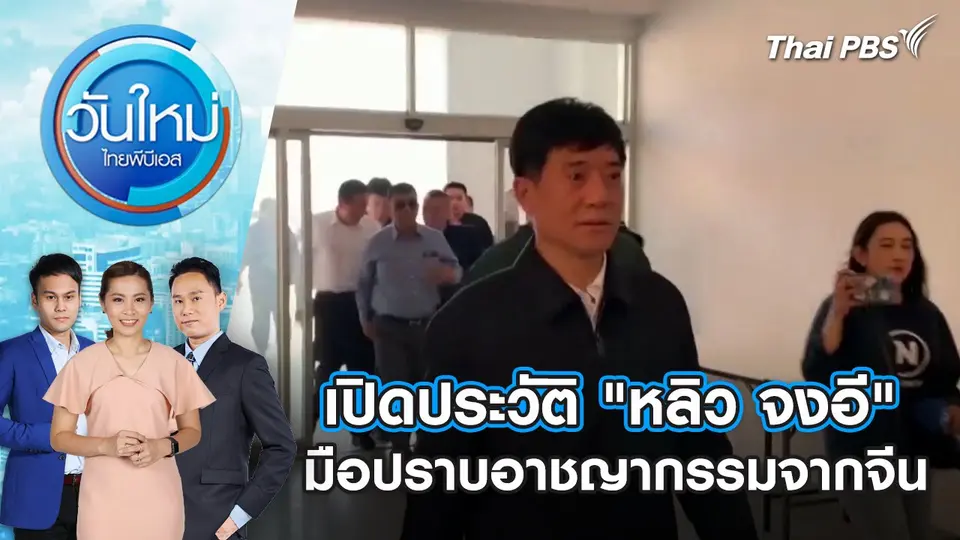 ​เปิดประวัติ "หลิว จงอี" มือปราบอาชญากรรมจากจีน | 18 ก.พ. 68