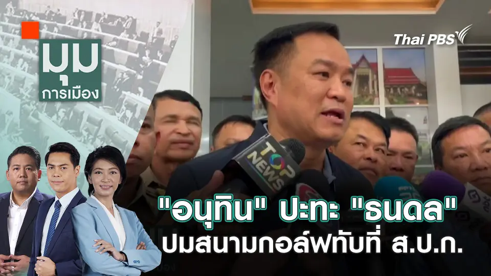 มุมการเมือง